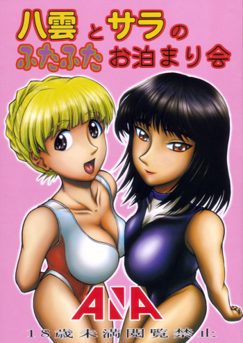 (C72) [ANA (Kichijouji Kitashirou)] Yakumo to Sara no Futafuta Otomarikai (School Rumble) cover
