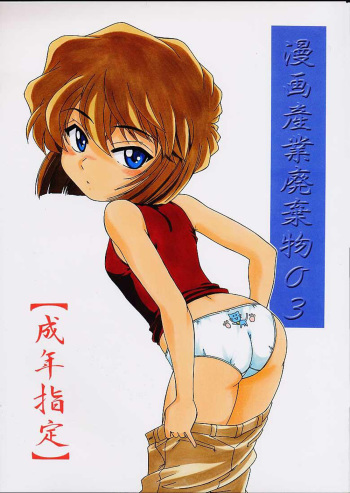 (C60) [Joshinzoku (Wanyanaguda)] Manga Sangyou Haikibutsu 03 (Detective Conan) [English] [desudesu] cover