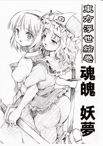 (SC26) [Paranoia Cat (Fujiwara Shunichi)] Touhou Ukiyo Emaki Konpaku Youmu (Touhou Project) cover