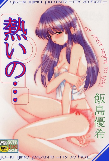 [Iijima Yuuki] Atsui no... - It's so hot... cover