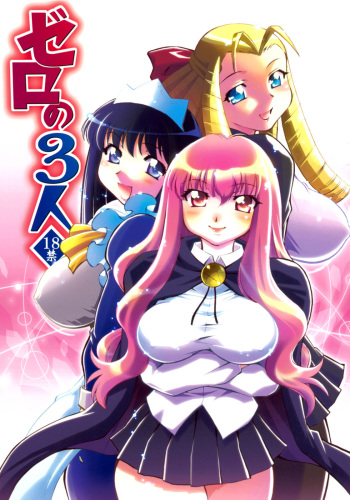 [Studio Wallaby (Nagisa Minami)] Zero no Sannin (Zero no Tsukaima) [English] [CGrascal] cover