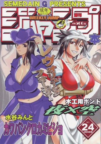 [SEMEDAIN G (Mizutani Mint, Mokkouyou Bond)] SEMEDAIN G WORKS vol.24 - Shuukan Shounen Jump Hon 4 (Bleach, One Piece) cover