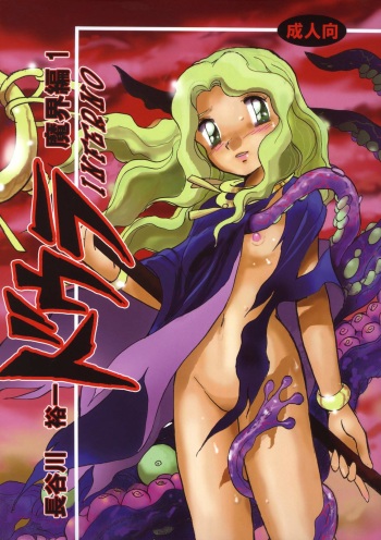 (C69) [Studio Himitsukichi (Hasegawa Yuuichi)] Fallen Angel Dora 1 INFERNO cover