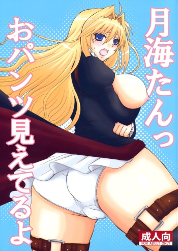 (C75) [Honey Bump (Nakatsugawa Minoru)] Tsukiumi-tan O-panty Mieteru yo (Sekirei) cover
