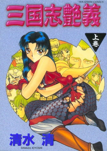 [Shimizu Kiyoshi] Sangokushi Engi Joukan cover