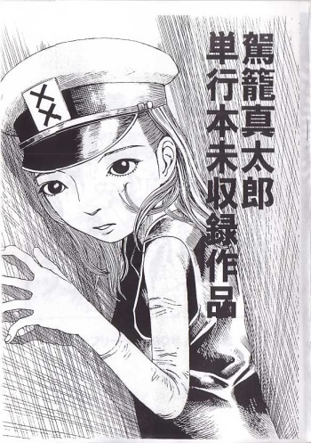 [駕籠真太郎] 駕籠真太郎単行本未収録作品 cover
