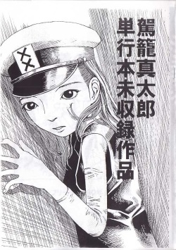 駕籠真太郎単行本未収録作品