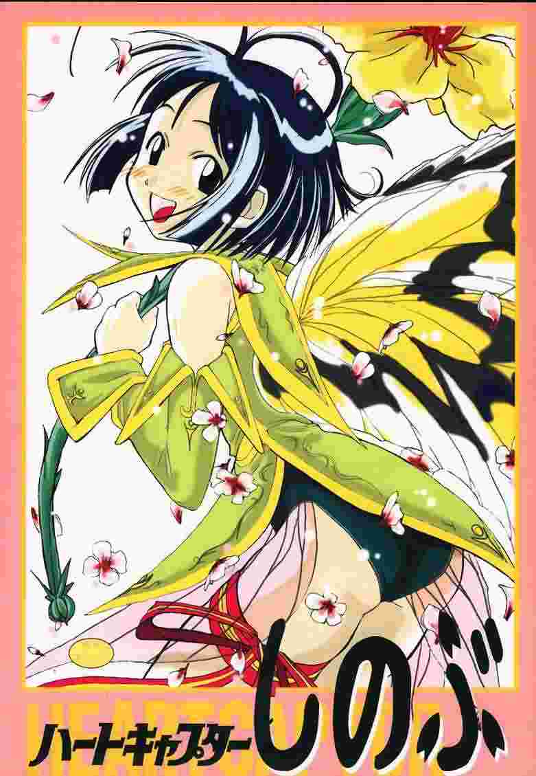 Heart Captor Shinobu page 1 full