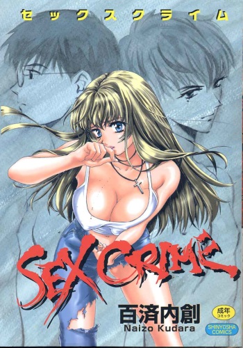 [Kudara Naizou] SEX CRIME cover