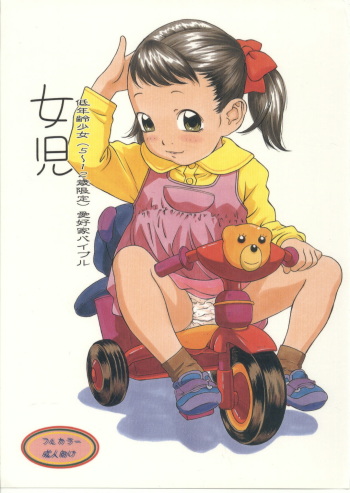 (C64) [Momonga Club (Hayashibara Hikari)] Joji - Teinenrei (5~12 Sai Gentei) Aikouka Bible cover