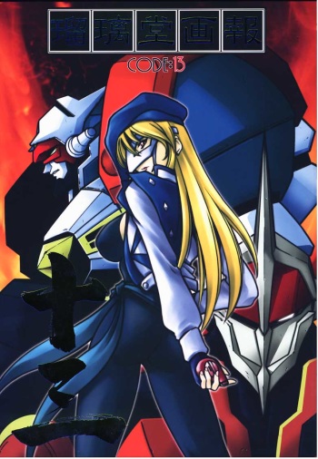 (C59) [U-A Daisakusen, Lapislazuli=corporation (Harada Shoutarou)] Ruridou Gahou CODE:13 (Gear Fighter Dendoh) cover