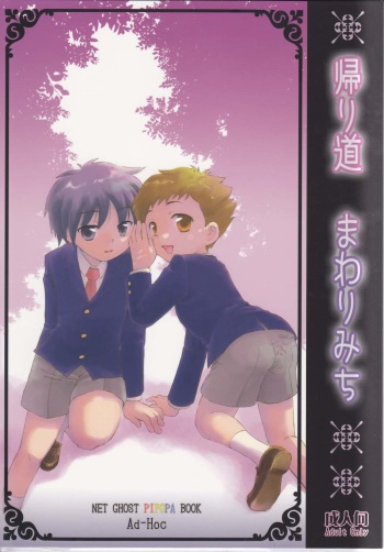 (Shota Scratch 07) [Ad-Hoc (Gonta Kahoru)] Kaerimichi Mawarimichi (Net Ghost PiPoPa) cover