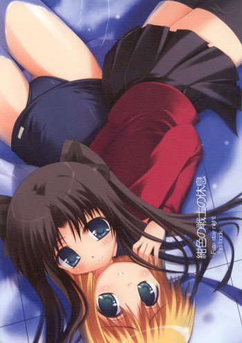 [Magic Shinsengumi (Kouzuki Hajime)] Koniro no Senshi no Kyuusoku (Fate/stay night) cover