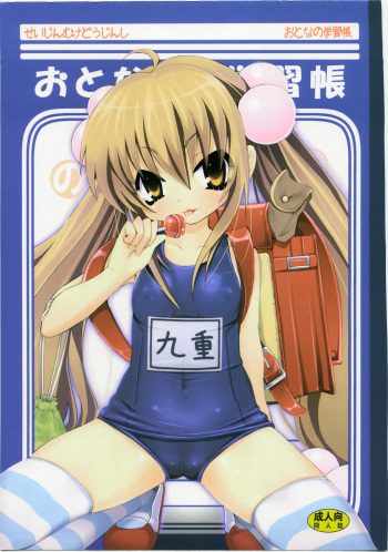(C73) [Nounai Kanojo (Kishiri Toworu)] Otona no Gakushuuchou (Kodomo No Jikan) cover