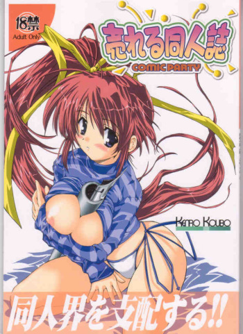 (C61) [Kenro Koubo (Orimoto Mimana)] Ureru Doujinshi (Comic Party) cover