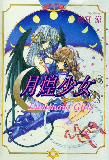 [Ramiya Ryou] Luminous Girls cover
