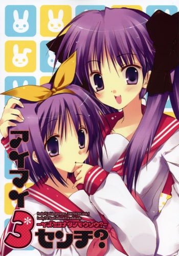 (COMIC1) [Petite*Cerisier (Sakura*Sakura)] Aimai 3 Centi? -Izumi Konata no Mousou?- (Lucky Star) cover