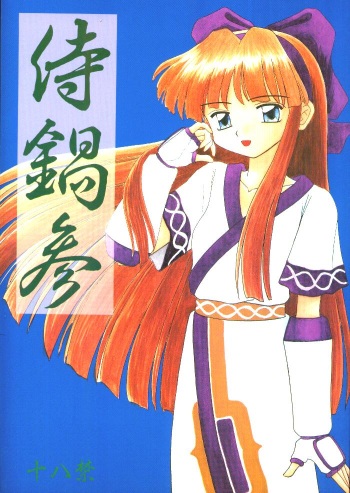 (CR20) [Asanoya (Kittsu, P-Chan)] Samurai Nabe San (Samurai Spirits) cover
