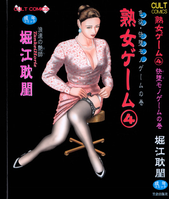 [Horie Tankei] Jukujo Game 4 cover