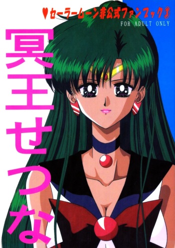 (C55) [Bousou!! Fuhatsudan (Takai Biki)] Meiou Setsuna (Bishoujo Senshi Sailor Moon) cover