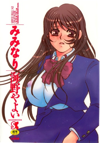 [Umino Yayoi] Miminari cover