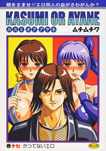 [Muchi Muchi 7 (Hikami Dan, Terada Zukeo)] Kasumi or Ayane (Dead or Alive) cover