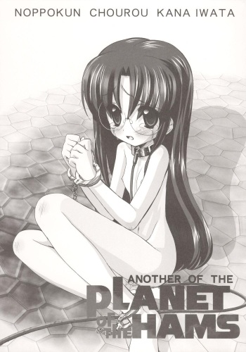 (C71) [Furaipan Daimaou (Chouchin Ankou)] ANOTHER OF THE PLANET OF THE HAMS (Hamtaro) cover