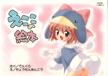 [Furaipan Daimaou - ふらいぱん大魔王] Ecoco no Heon - えここの絵本 (Ecoco) [Lolicon] cover