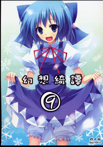 (C75) [231179=ROCK (Rikudo Inuhiko)] Gensou Kitan 9 (Touhou Project) cover