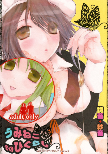 (C73) [USA Gunbu (Gunnousa)] Umineko Sono Higurashi (Umineko no Naku Koro ni, Higurashi no Naku Koro ni) cover