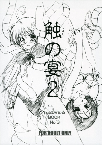 (SC33) [RED RIBBON REVENGER (Makoushi)] Shoku no Utage 2 (To LOVE-Ru) cover