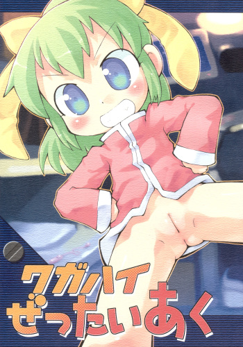 (Danmenzu Comic) [PalePink! (Various)] Wagahai Zettaiaku cover