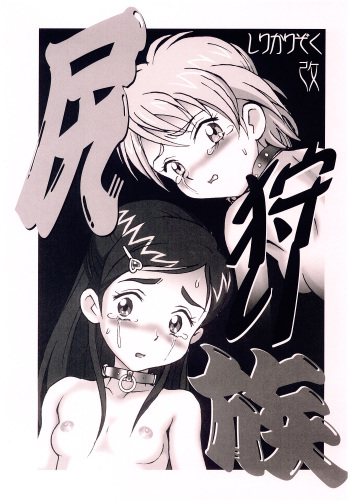 (C67) [Nipopo Crisis (Genka Ichien)] Shiri Kari Zoku Kai (Various) cover