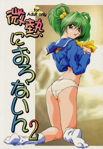 [STUDIO AJINRUI (Komuro Keisuke)] Binetsu ni oronain 2 (Tokimeki Memorial) cover