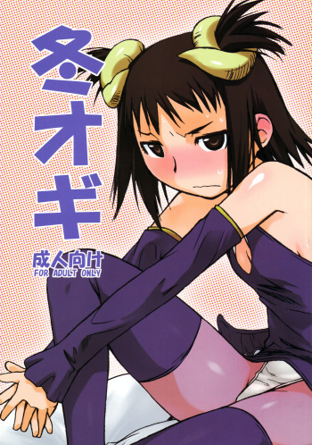 (C73) [Yokoshimanchi. (Ash Yokoshima)] Fuyu Ogi (Genshiken) cover