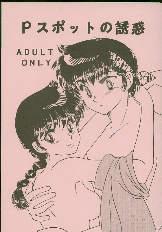P Spot no Yuuwaku page 2 full