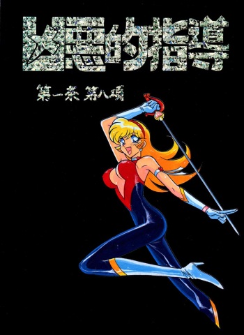 (C53) [Bible (Ogata Satomi)] Kyouakuteki Shidou Daiichijou Daihachikou (Cutey Honey) cover