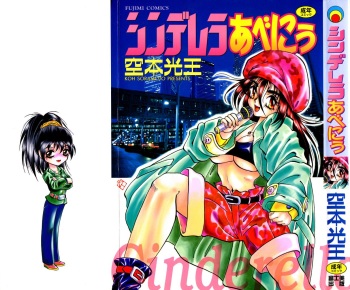 [Soramoto Koh] Cinderella Avenue cover