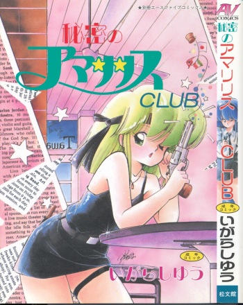 [Igarashi Yuu] Himitsu no Amaryllis CLUB cover