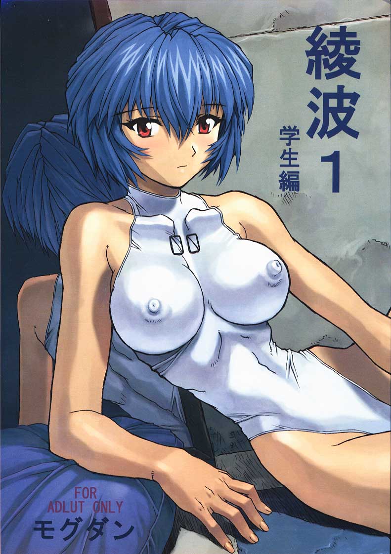 Ayanami 1 Gakuseihen page 1 full