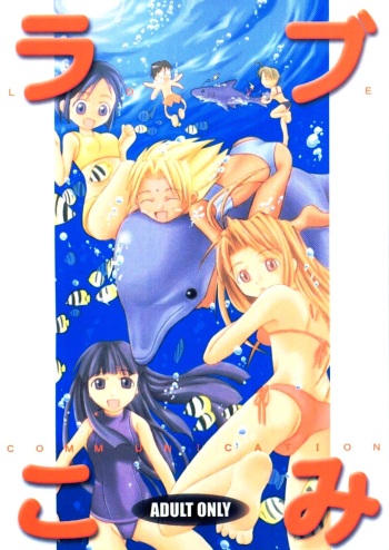 (C58) [So-matou (So-ma, THE57)] Love Comi ～Love Communication (Love Hina) cover