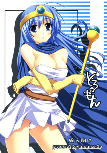 (C72) [Homurado (Mizuhara Yuu)] Toro Mon (Dragon Quest) cover
