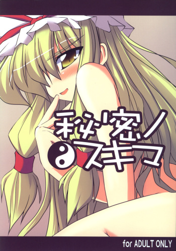 (C71) [LOVE SHINE (Arayama Reiichi, Kugui Kiyunemu)] Himitsu no Sukima (Touhou Project) cover