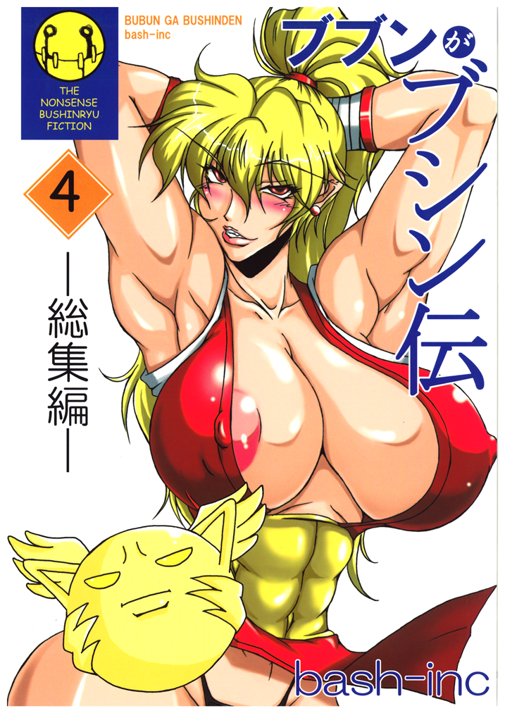 Bubun ga Bushinden 4 Soushuuhen page 1 full