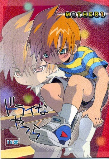 (Shota Scratch 2) [M Kichibeya (Uchida Junta)] Dry na Yatsura (Mother 3) cover
