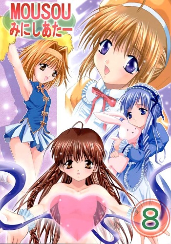 (C61) [Studio BIG-X (Arino Hiroshi)] Mousou Mini Theater 8 (Sister Princess) cover
