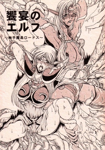 (C66) [White Elephant] Kyouen no Elf ~Shokushu Mashima Lodoss~ (Record of Lodoss War) cover