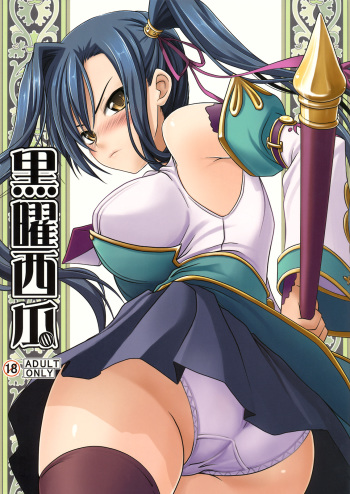 (C76) [SAZ (soba, Soukurou)] Kokuyou Suika (Koihime Musou) cover