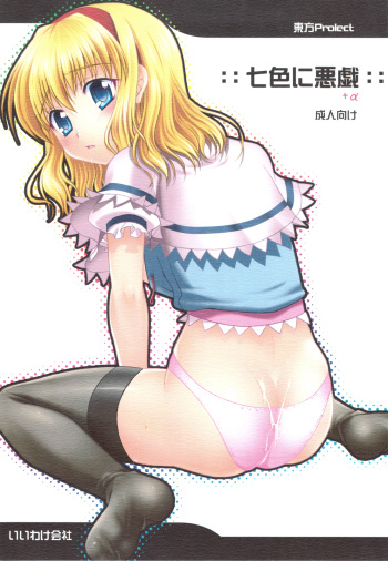 (C75) [IIWAKE-GAISYA (Shigemiya Kyouhei)] Nanairo ni Itazura+α (Touhou Project) cover