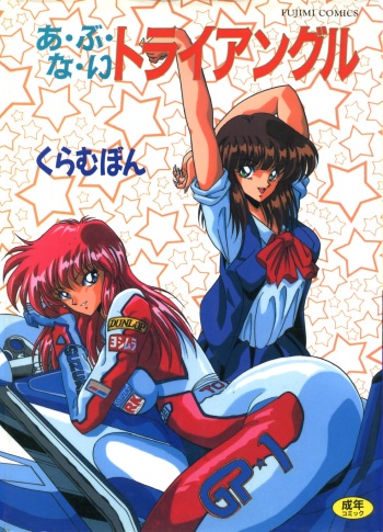[Kuramubon] Abunai Triangle cover